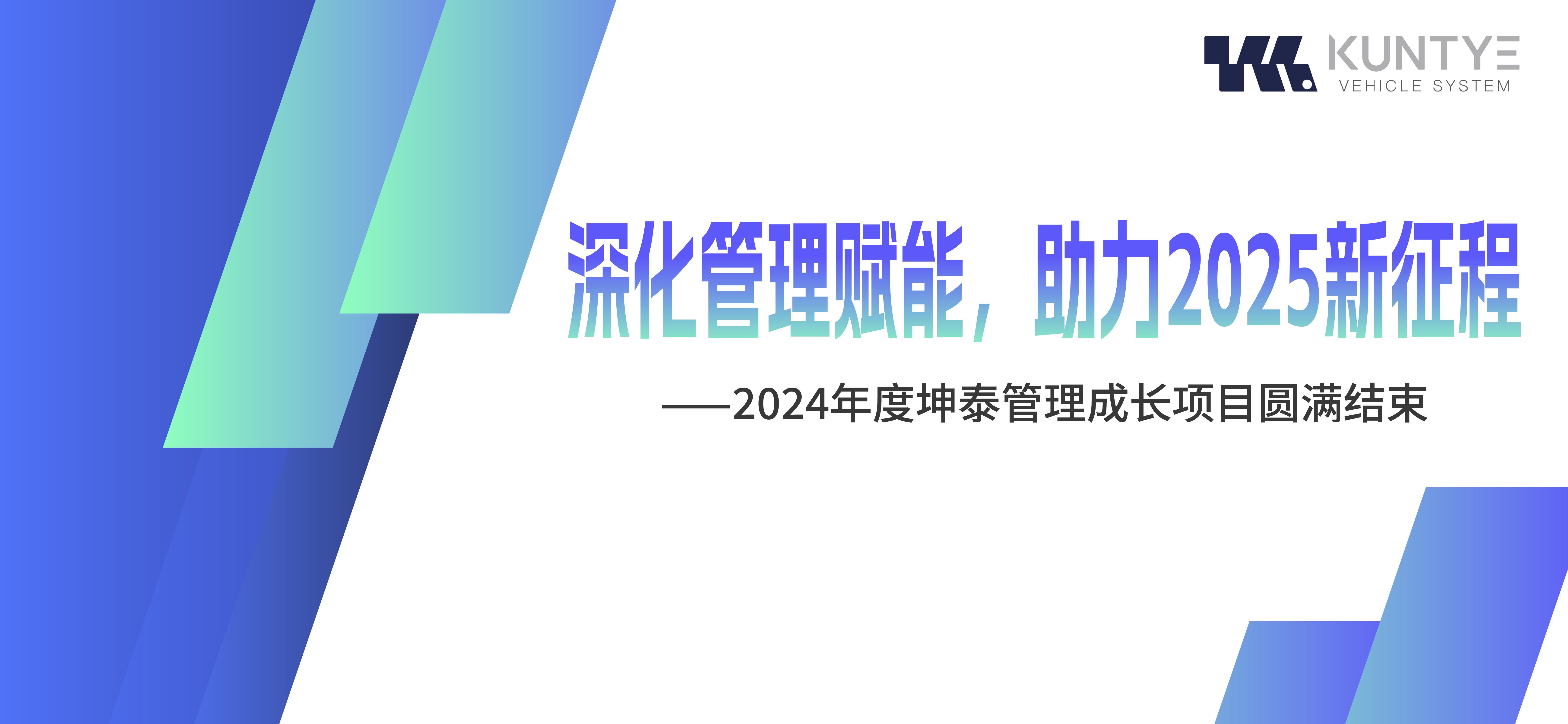 深化管理賦能，助力2025新征程 ——2024年度坤泰管理成長(zhǎng)項(xiàng)目圓滿(mǎn)結(jié)束